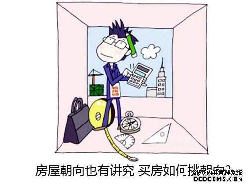 房屋朝向也有讲究 教你买房如何挑朝向