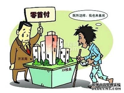 零首付买房是怎么回事？零首付购房靠谱吗？