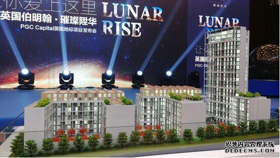 英国伯明翰地标花园住宅“璀璨陞华”发布会在京举办
