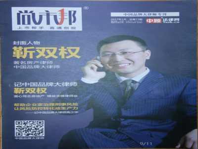 靳双权律师活动纪实