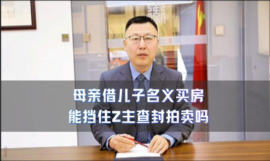 母亲借儿子名义买房 能挡住债主查封拍卖吗