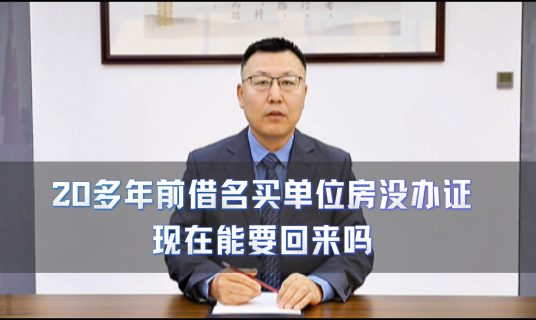 20多年前借名买单位房没办证现在能要回来吗