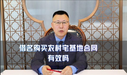 借名购买农村宅基地合同 有效吗