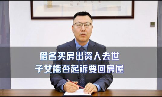借名买房出资人去世 子女能否起诉要回房屋